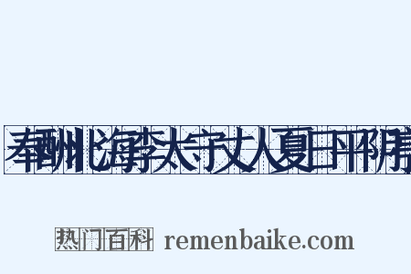 奉酬北海李太守丈人夏日平阴亭是什么意思的图片